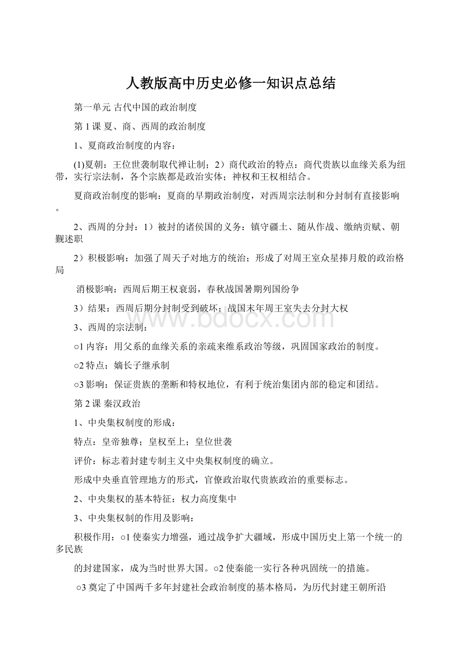 人教版高中历史必修一知识点总结Word下载.docx_第1页