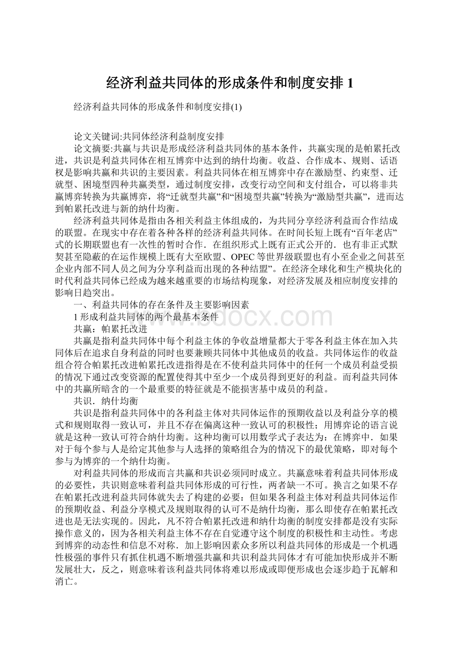 经济利益共同体的形成条件和制度安排1.docx