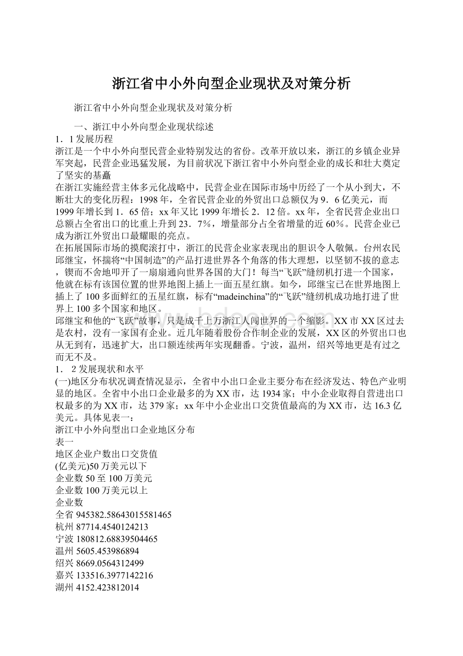 浙江省中小外向型企业现状及对策分析.docx_第1页