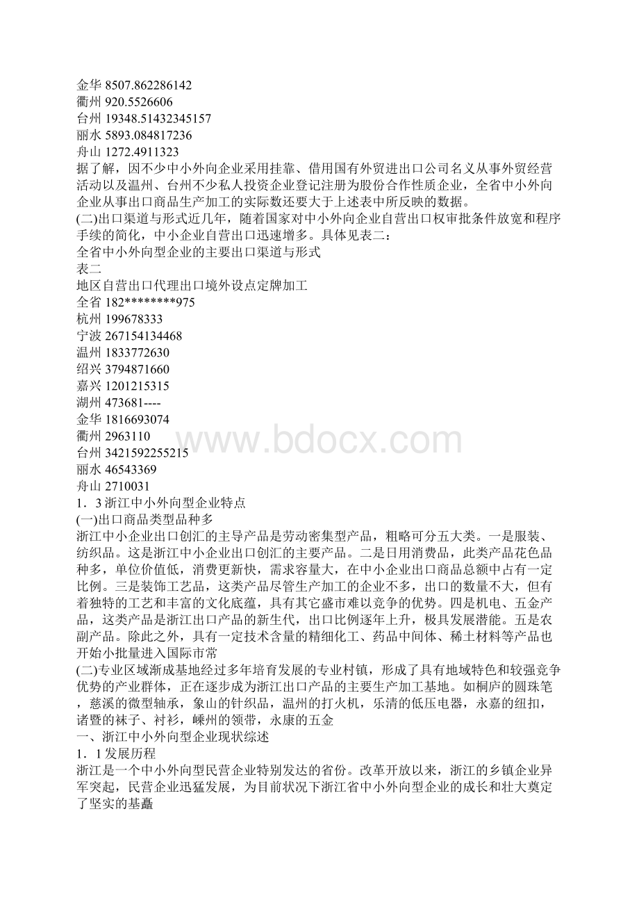 浙江省中小外向型企业现状及对策分析.docx_第2页