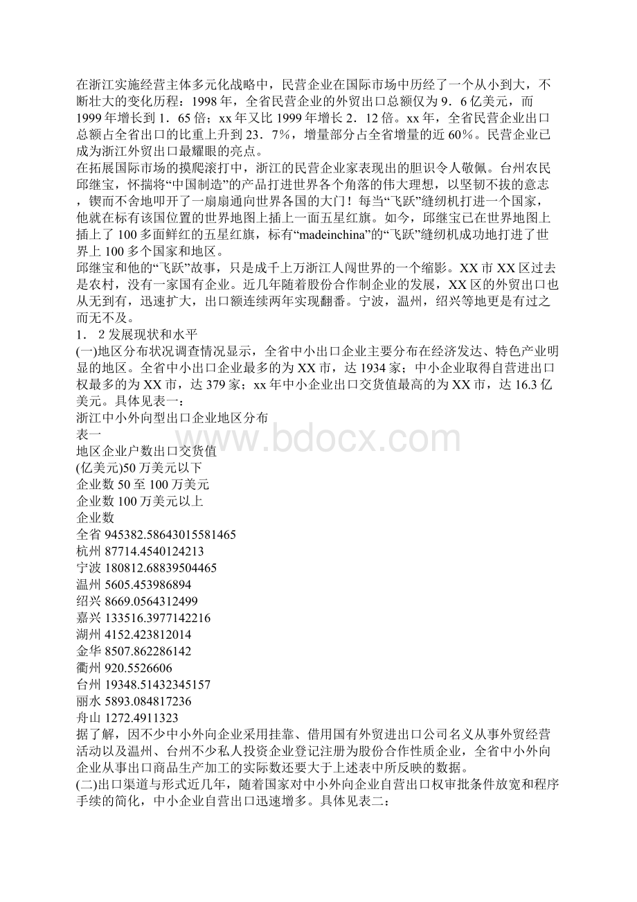 浙江省中小外向型企业现状及对策分析.docx_第3页