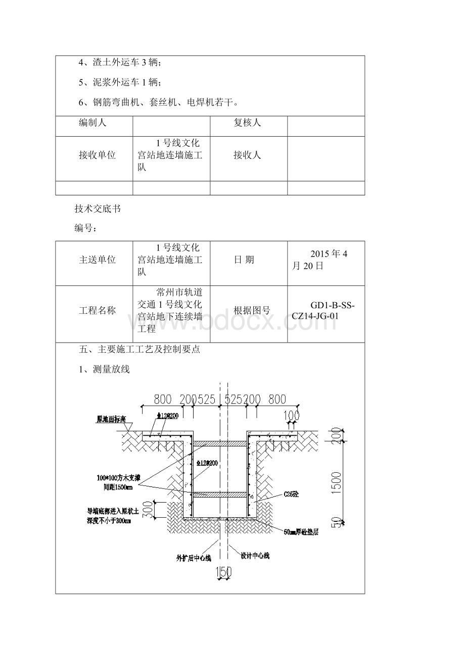 地下连续墙施工技术交底Word文件下载.docx_第2页