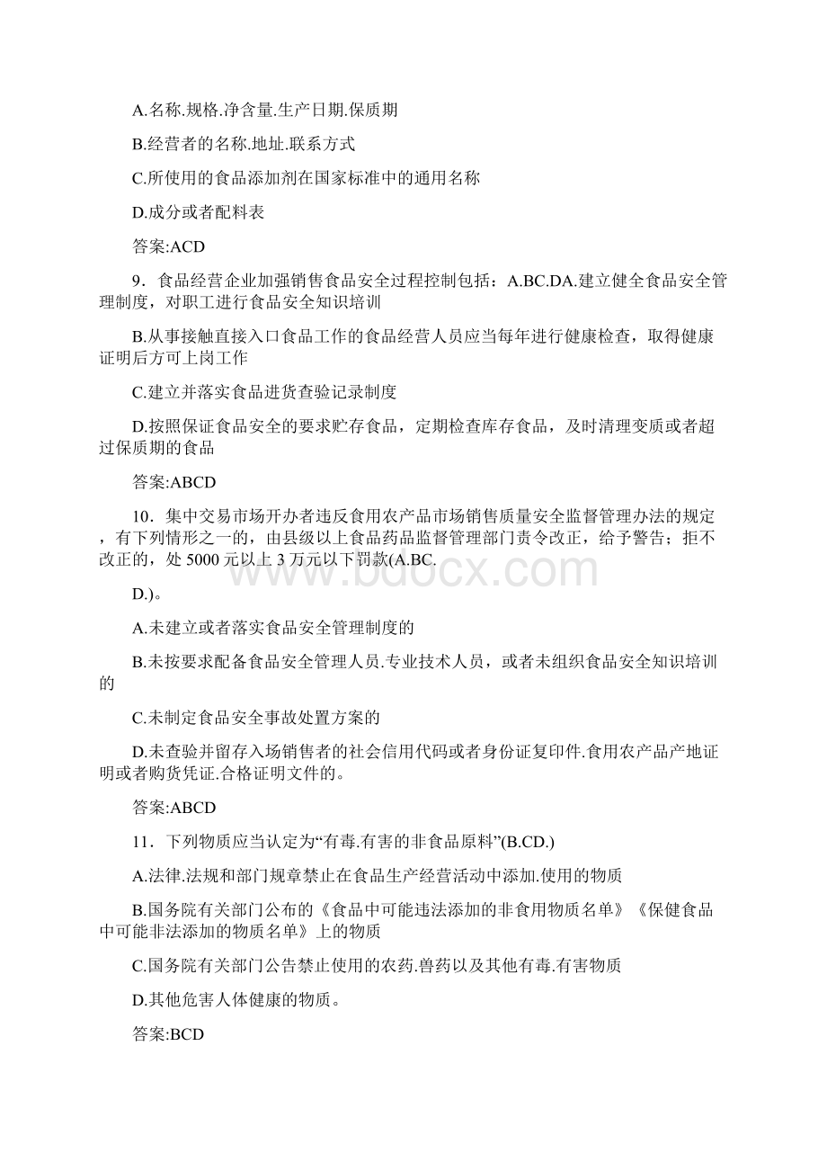 新版精编食品安全管理员完整考试题库298题含标准答案Word格式文档下载.docx_第3页