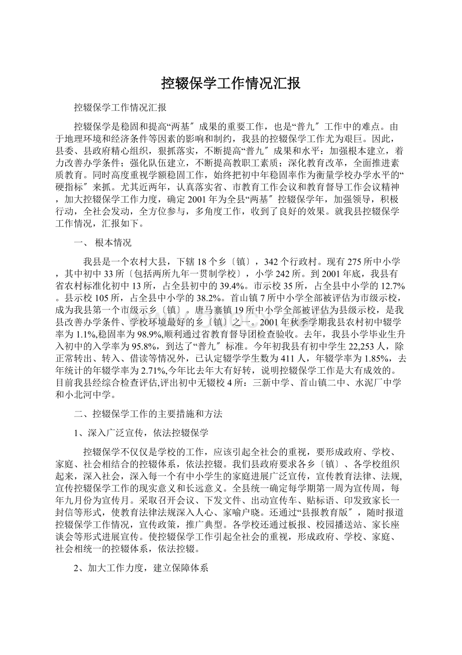 控辍保学工作情况汇报.docx