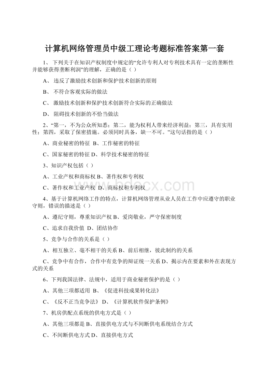 计算机网络管理员中级工理论考题标准答案第一套.docx_第1页