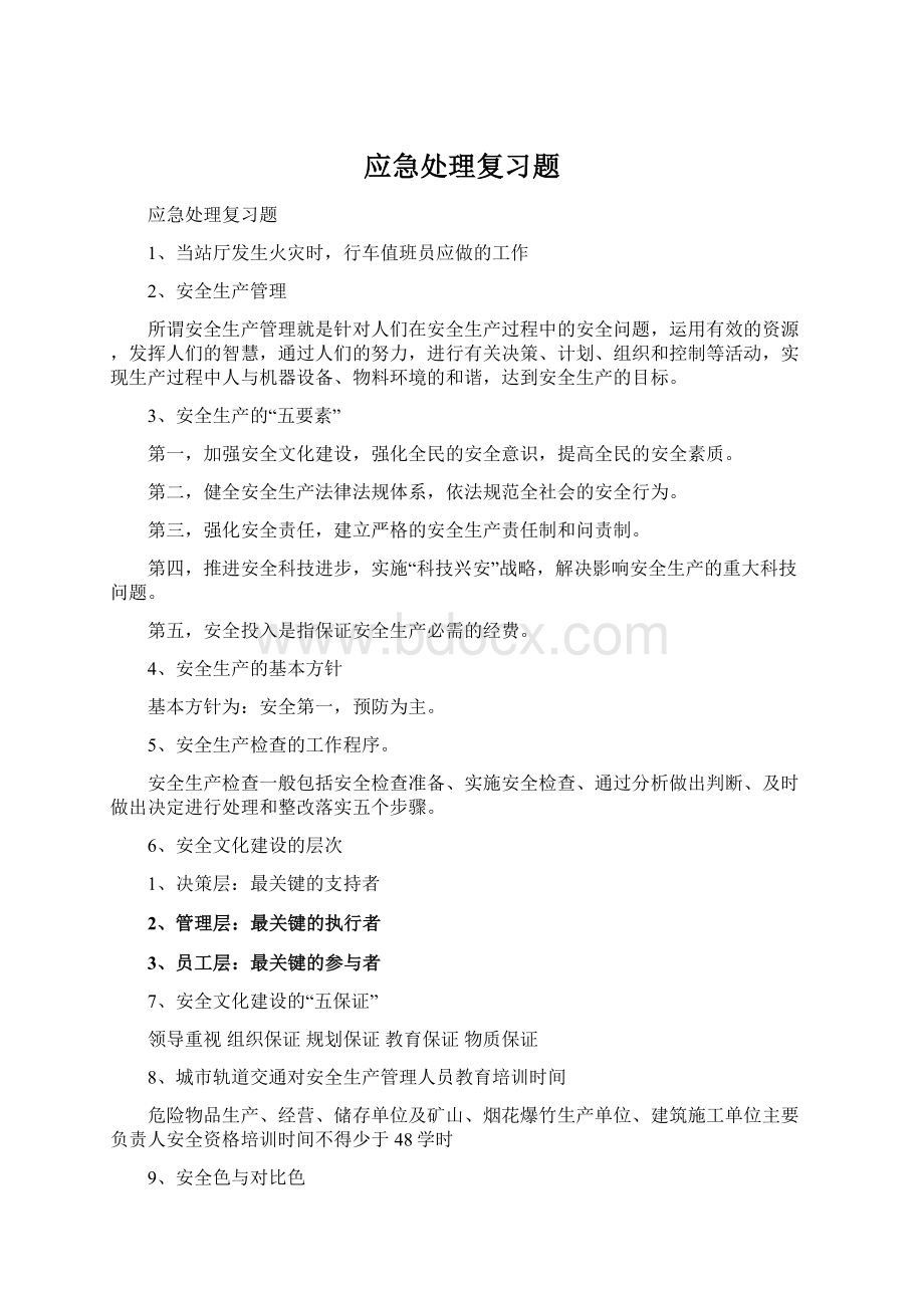 应急处理复习题Word格式文档下载.docx_第1页