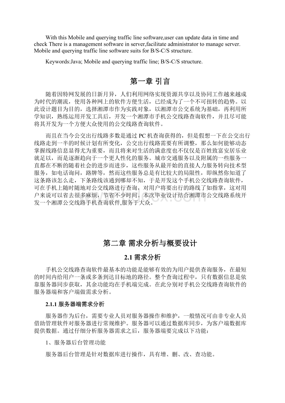 基于android的手机公交线路查询系统毕业设计Word格式文档下载.docx_第2页