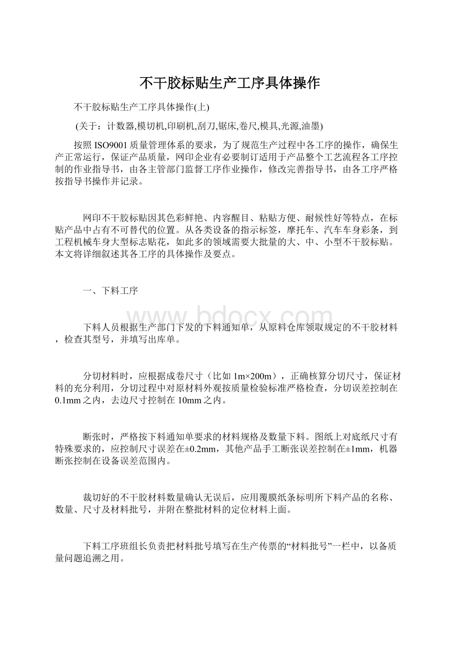 不干胶标贴生产工序具体操作Word文档下载推荐.docx