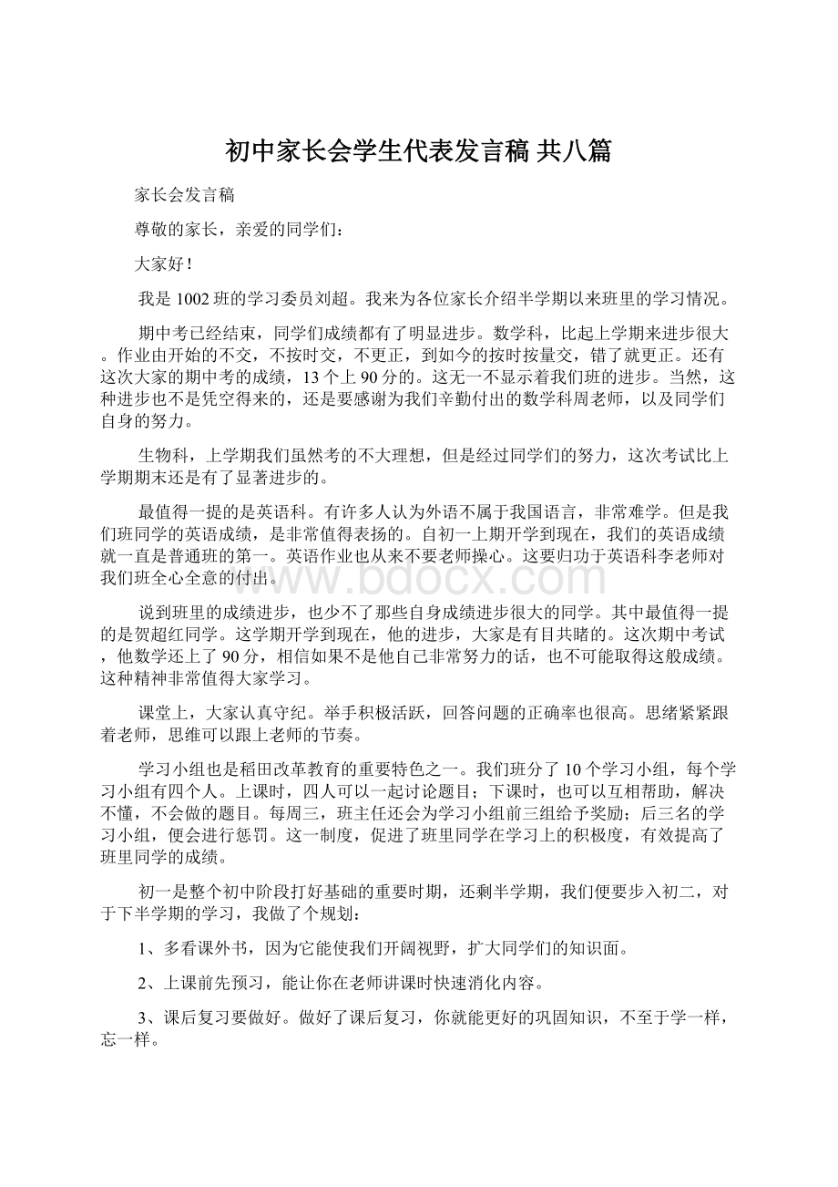 初中家长会学生代表发言稿 共八篇.docx