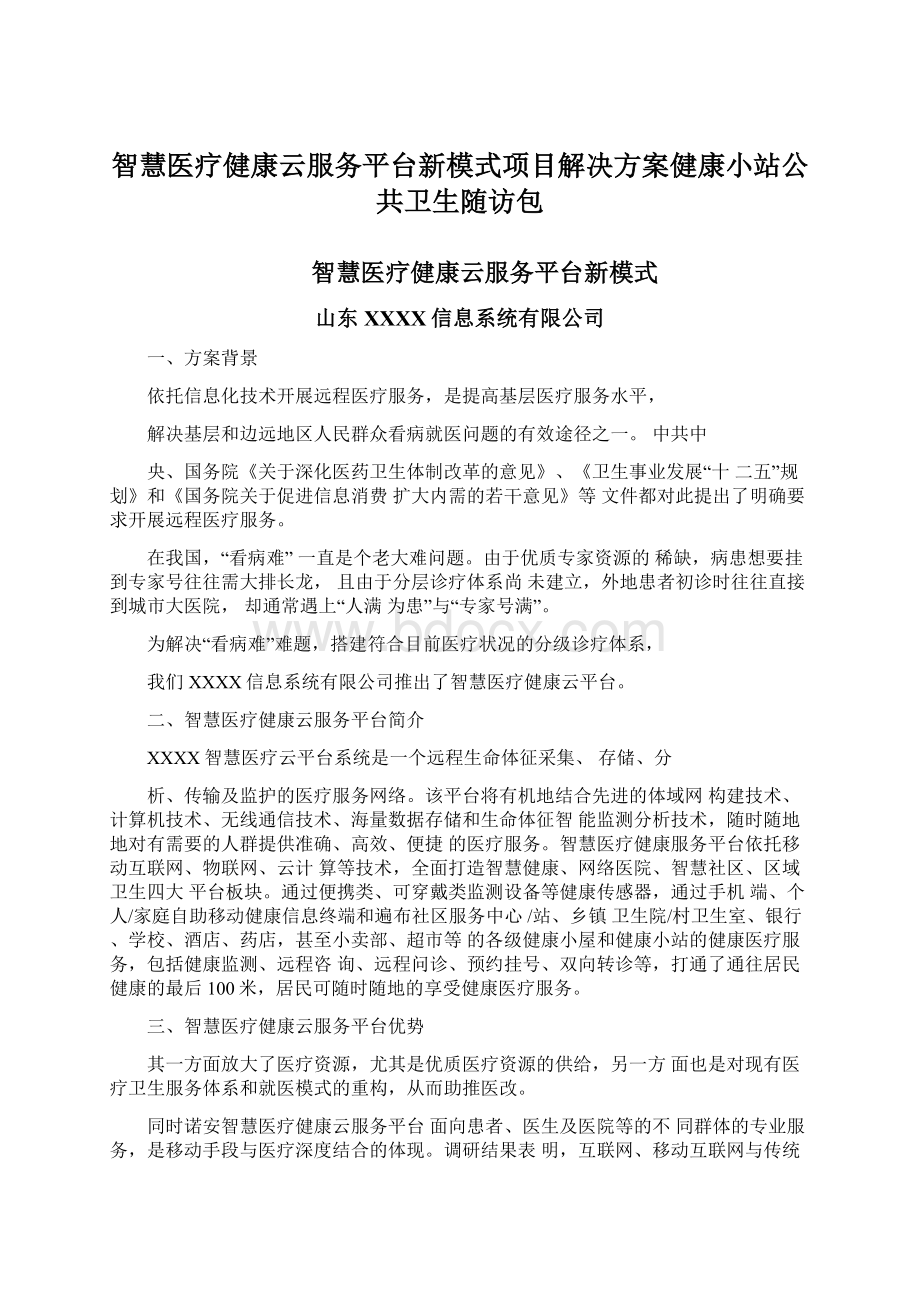 智慧医疗健康云服务平台新模式项目解决方案健康小站公共卫生随访包Word格式文档下载.docx