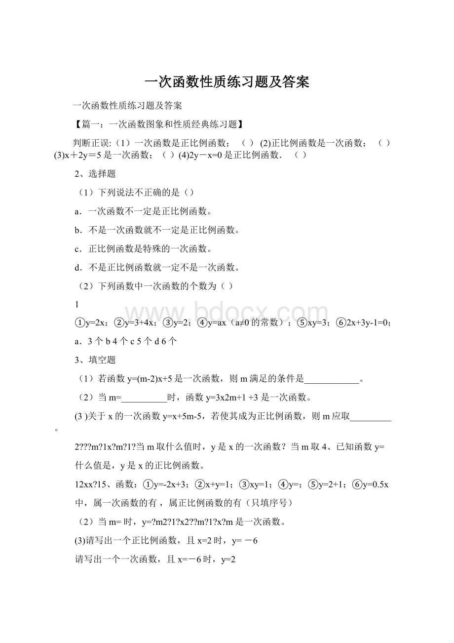 一次函数性质练习题及答案Word文档下载推荐.docx