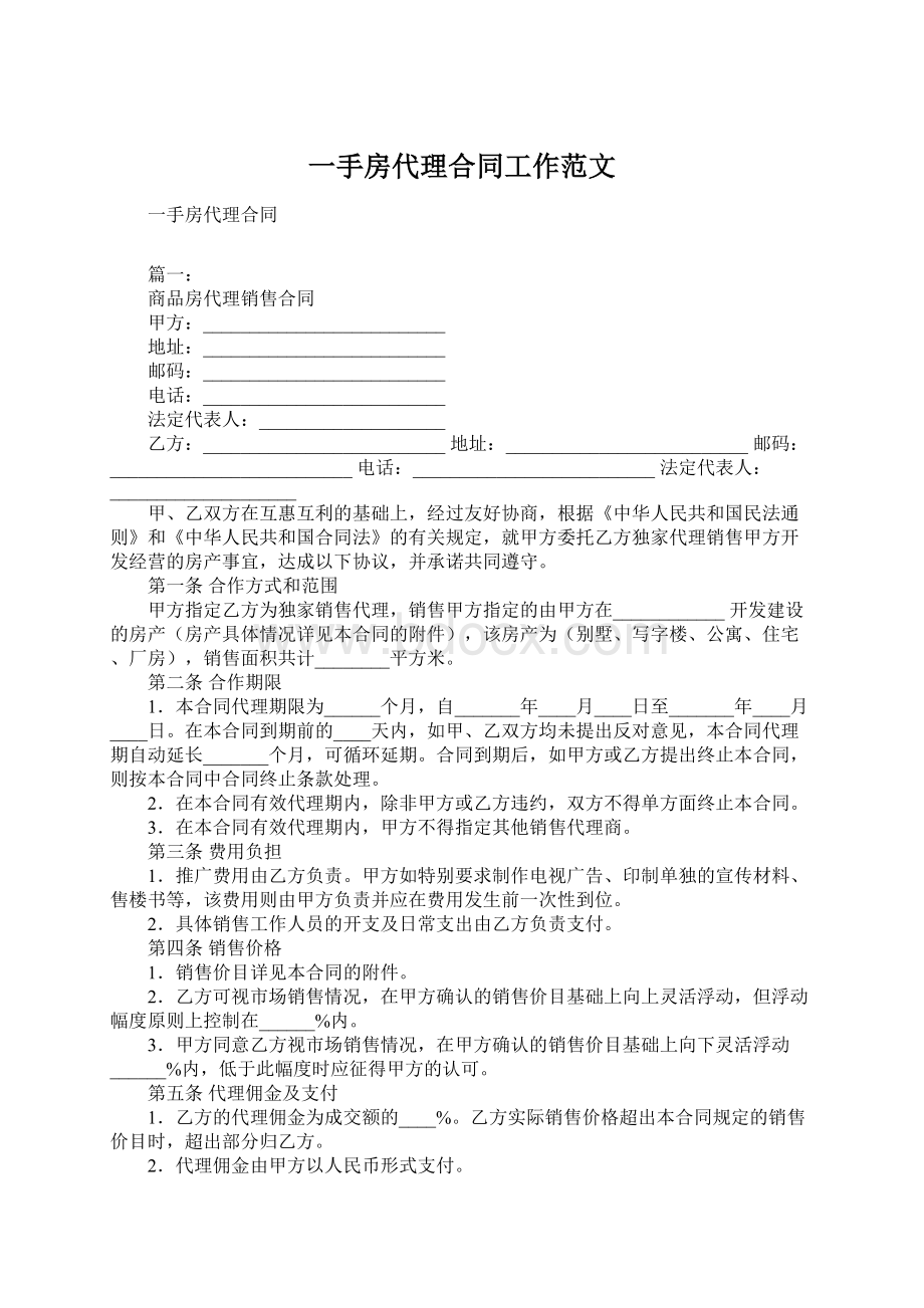 一手房代理合同工作范文文档格式.docx