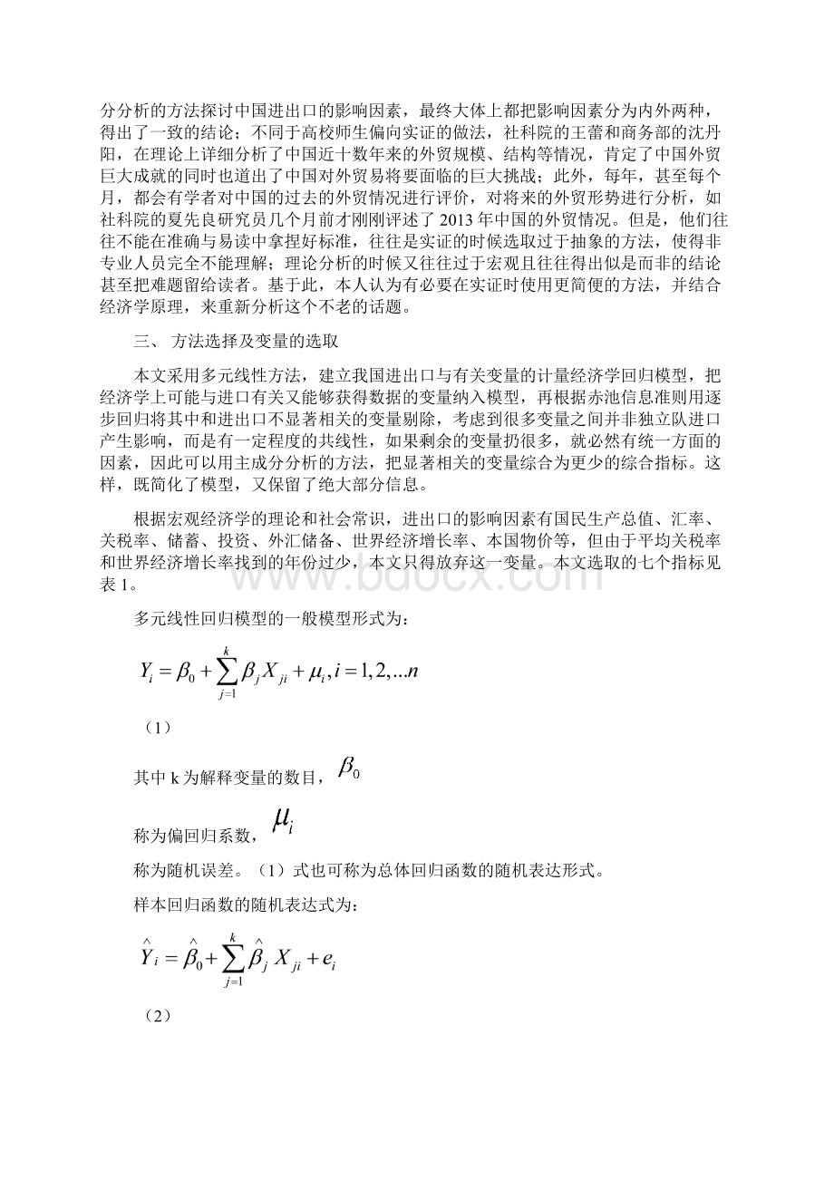 计量经济作业 中国贸易顺差影响因素多元回归分析Word格式文档下载.docx_第2页