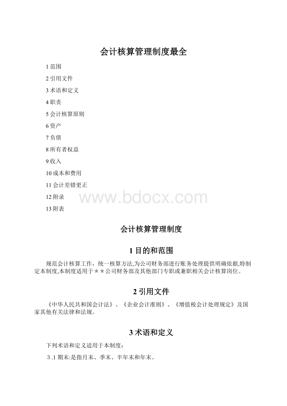 会计核算管理制度最全Word下载.docx