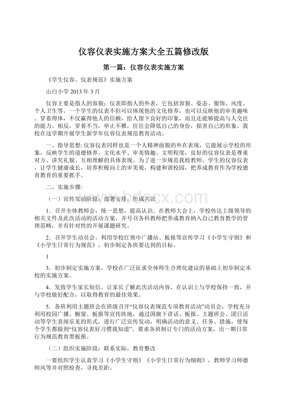 仪容仪表实施方案大全五篇修改版.docx