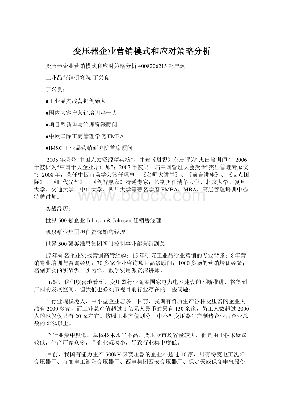 变压器企业营销模式和应对策略分析Word文件下载.docx