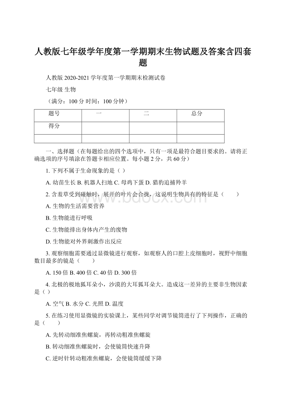 人教版七年级学年度第一学期期末生物试题及答案含四套题Word格式文档下载.docx