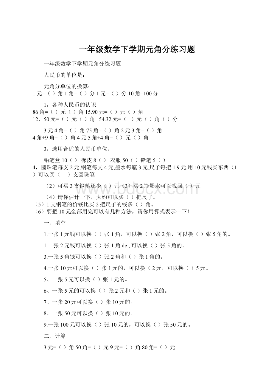 一年级数学下学期元角分练习题Word文档格式.docx