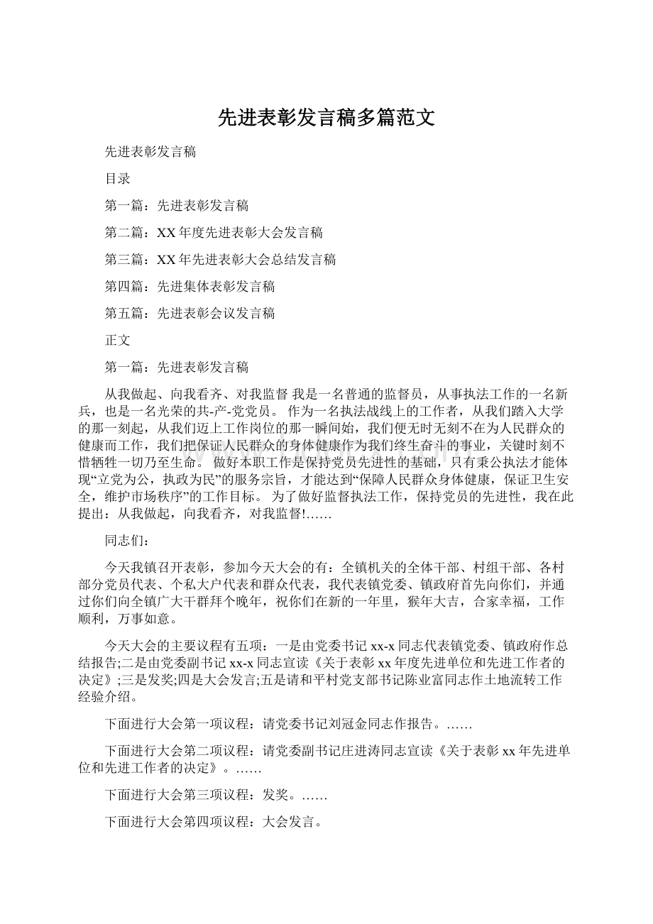 先进表彰发言稿多篇范文.docx_第1页