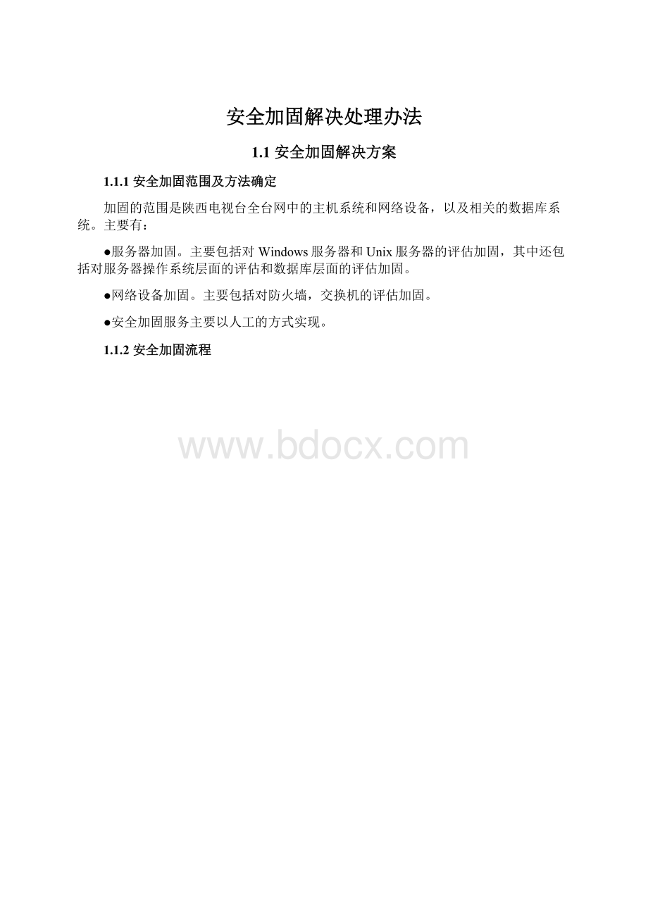 安全加固解决处理办法.docx