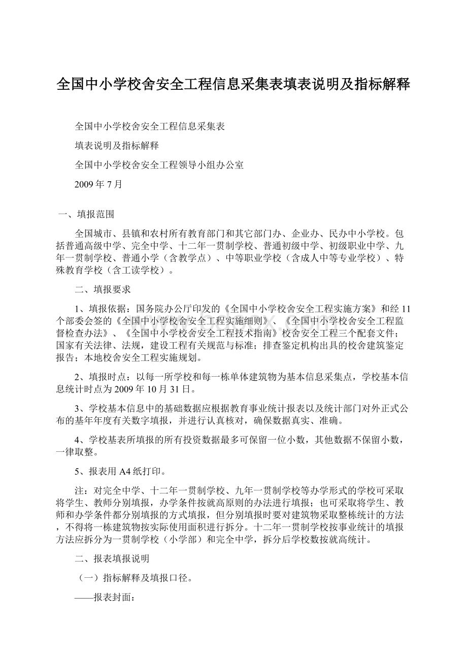 全国中小学校舍安全工程信息采集表填表说明及指标解释Word格式文档下载.docx