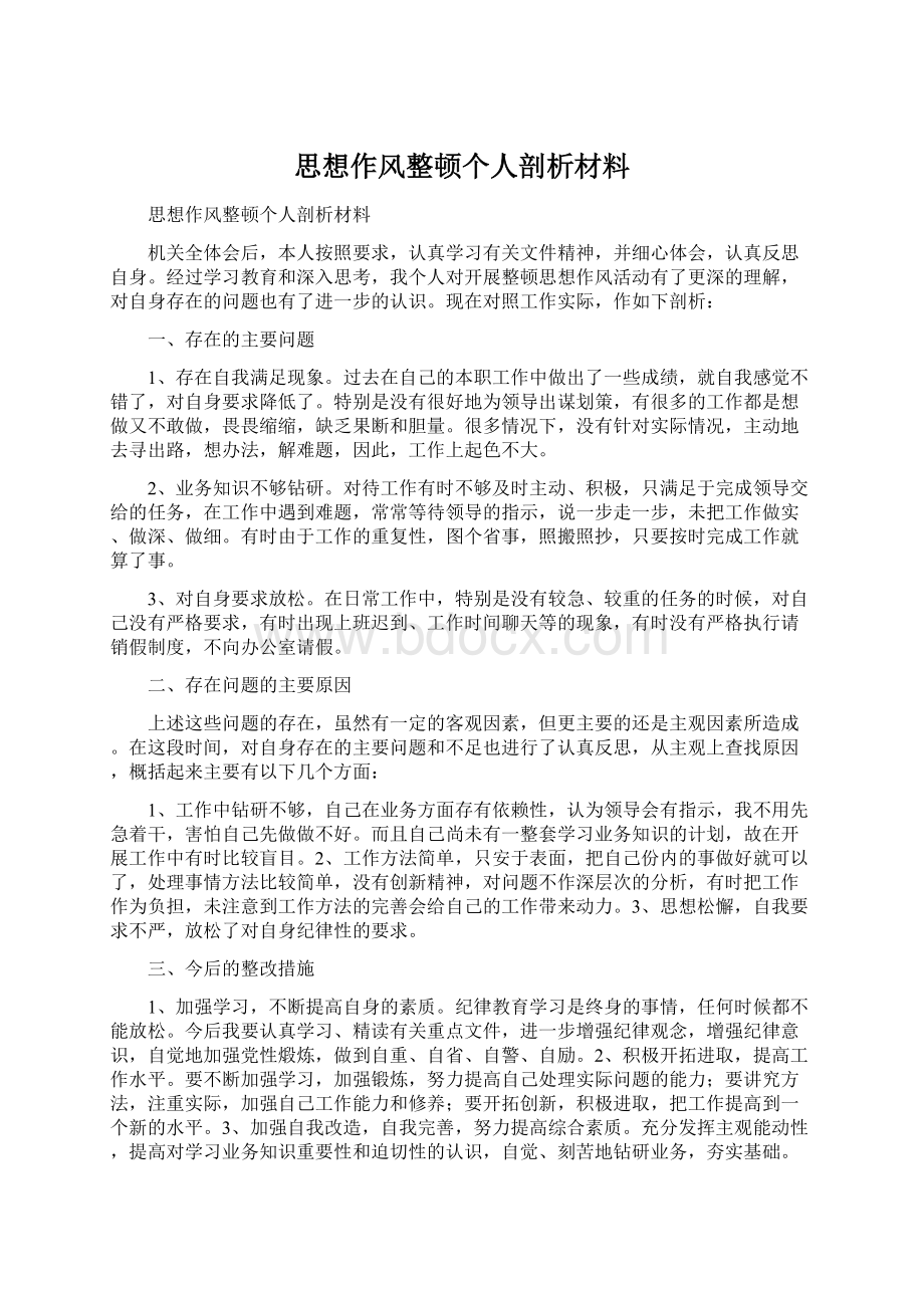 思想作风整顿个人剖析材料.docx