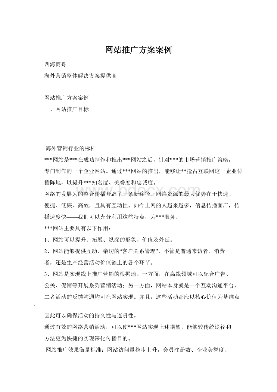 网站推广方案案例.docx_第1页