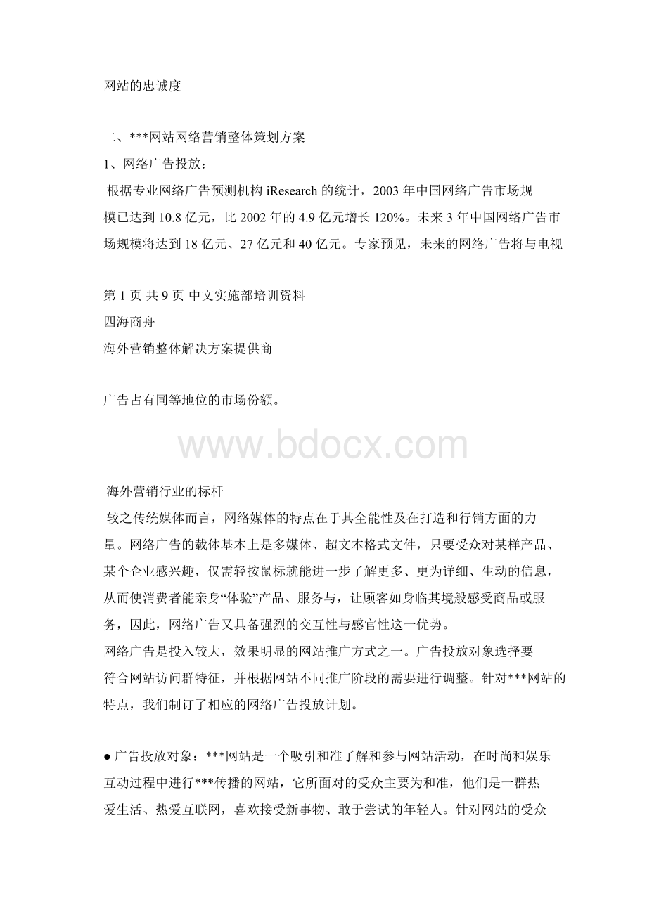 网站推广方案案例.docx_第2页