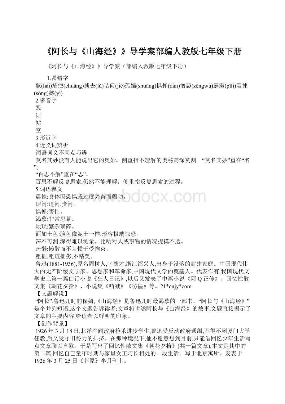 《阿长与《山海经》》导学案部编人教版七年级下册Word文档格式.docx