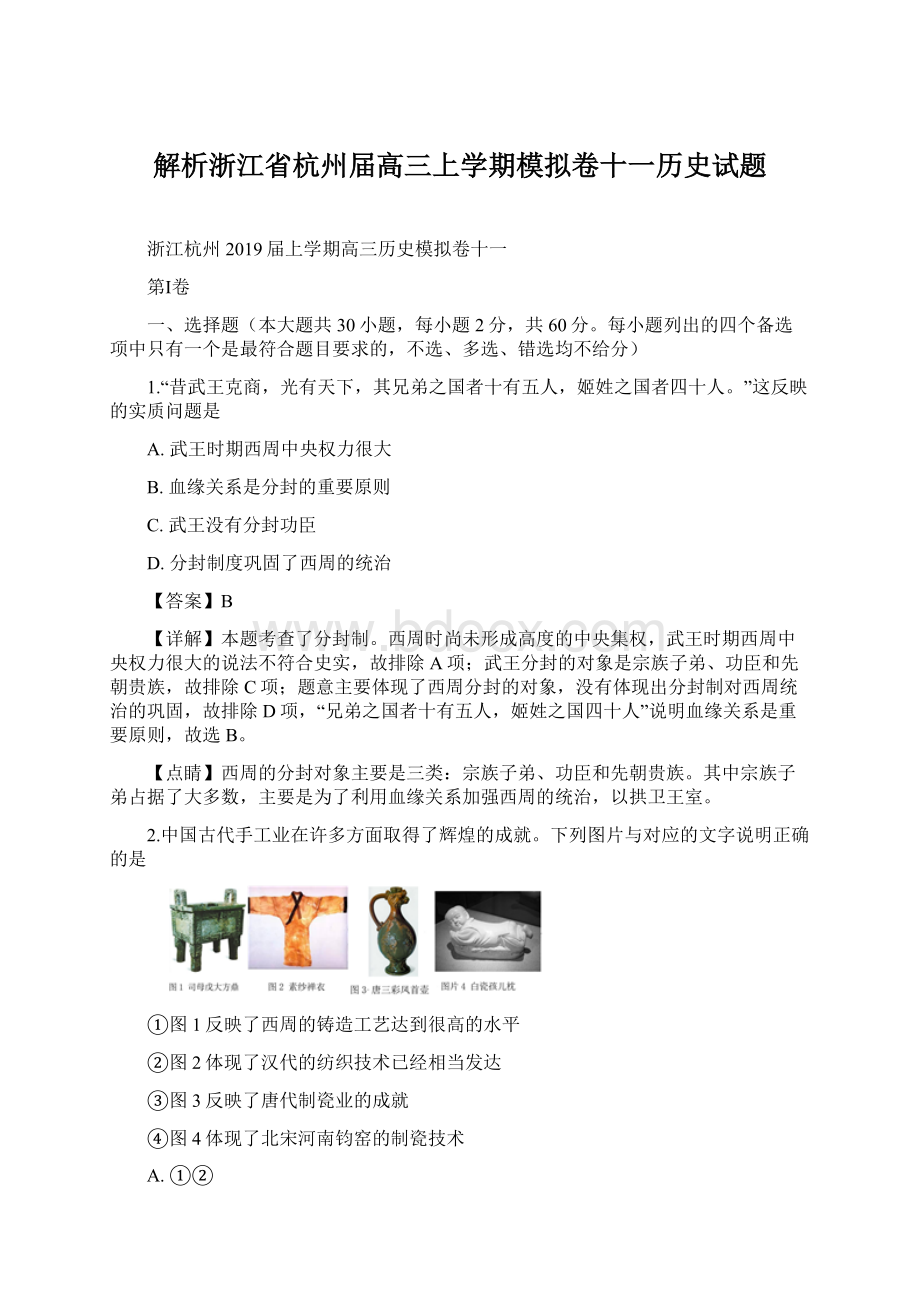 解析浙江省杭州届高三上学期模拟卷十一历史试题.docx