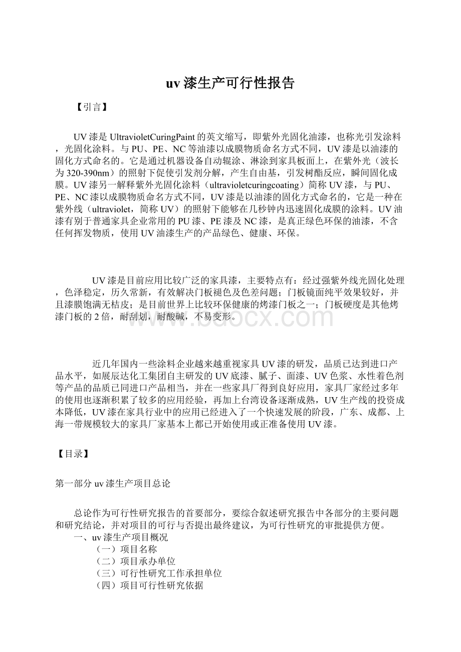 uv漆生产可行性报告.docx_第1页