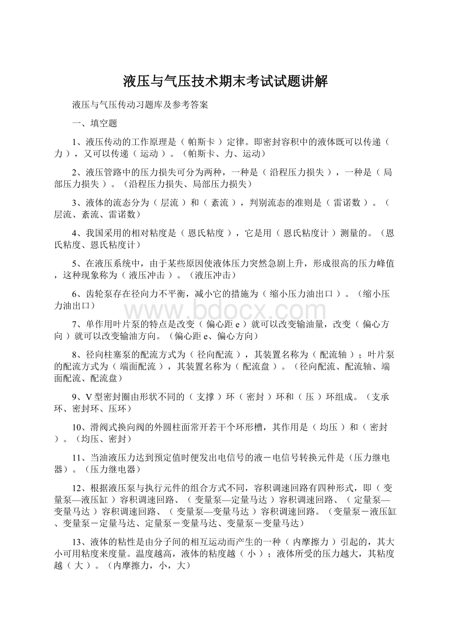 液压与气压技术期末考试试题讲解Word下载.docx_第1页