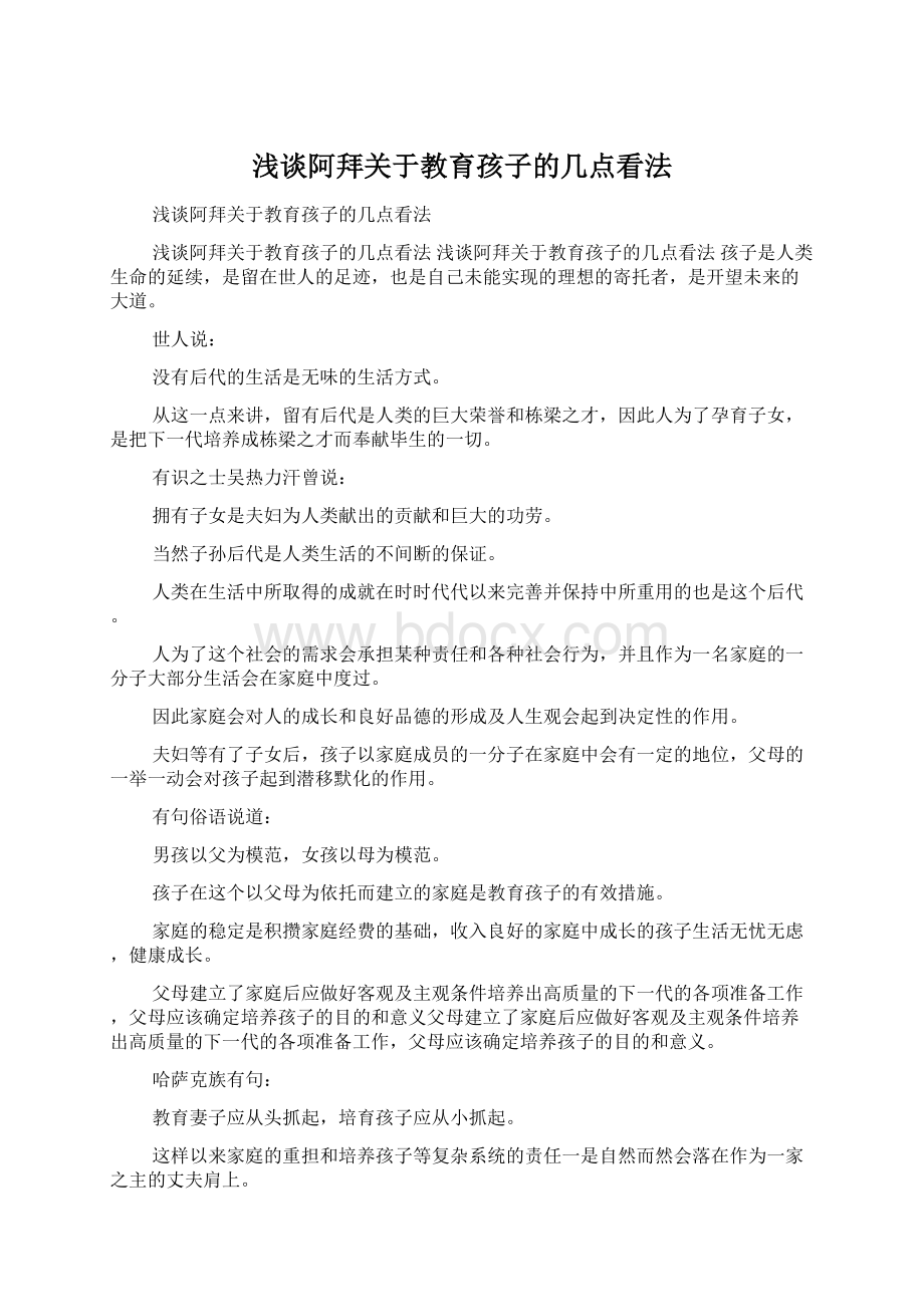 浅谈阿拜关于教育孩子的几点看法文档格式.docx