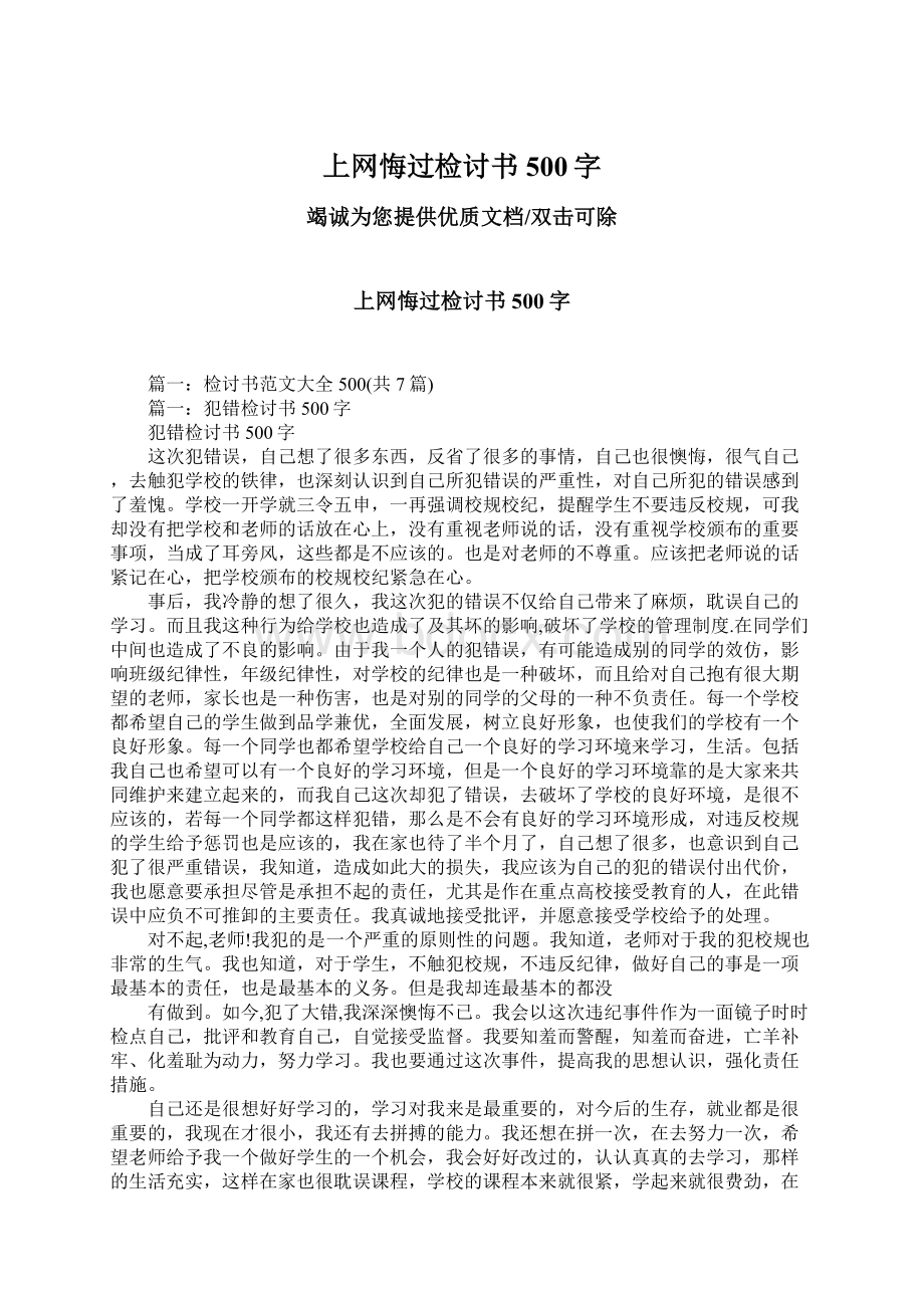 上网悔过检讨书500字Word文档下载推荐.docx