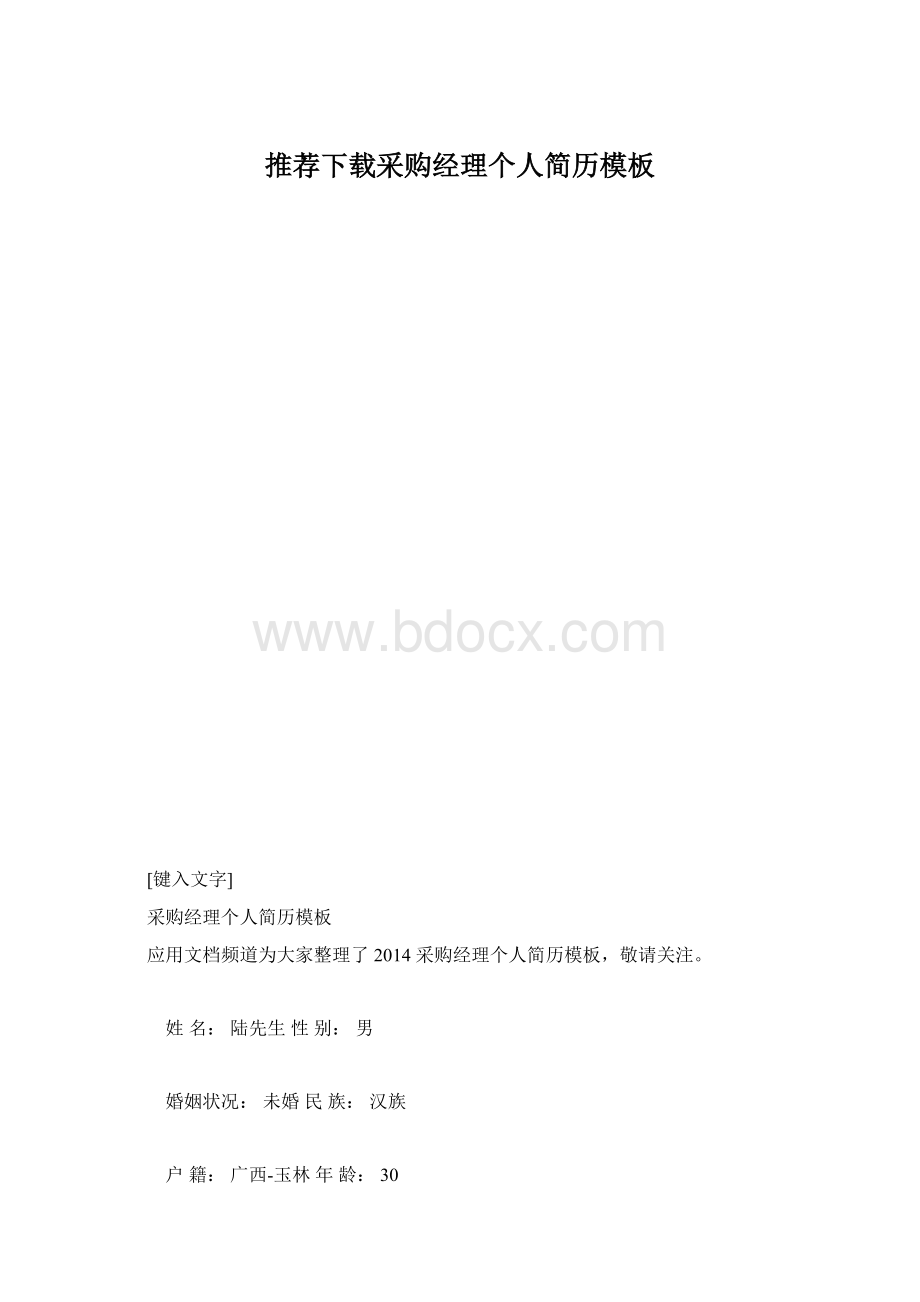 推荐下载采购经理个人简历模板.docx_第1页