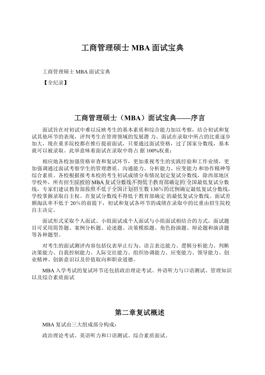 工商管理硕士MBA面试宝典Word文档下载推荐.docx_第1页