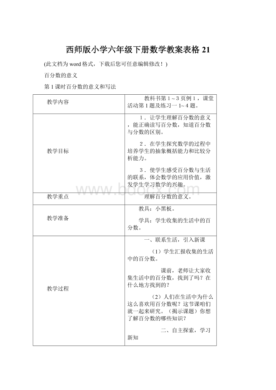 西师版小学六年级下册数学教案表格21Word文档格式.docx