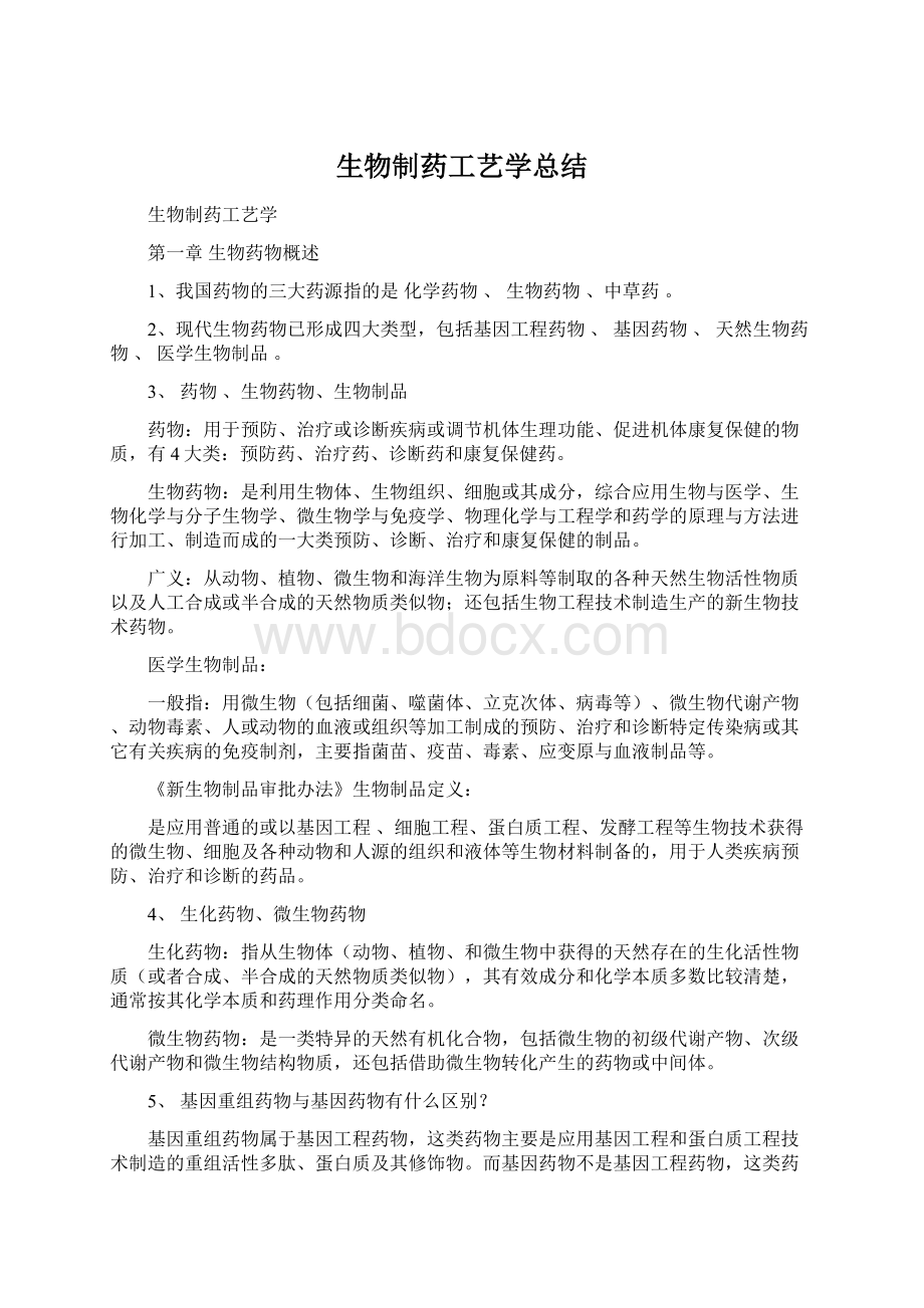 生物制药工艺学总结.docx_第1页