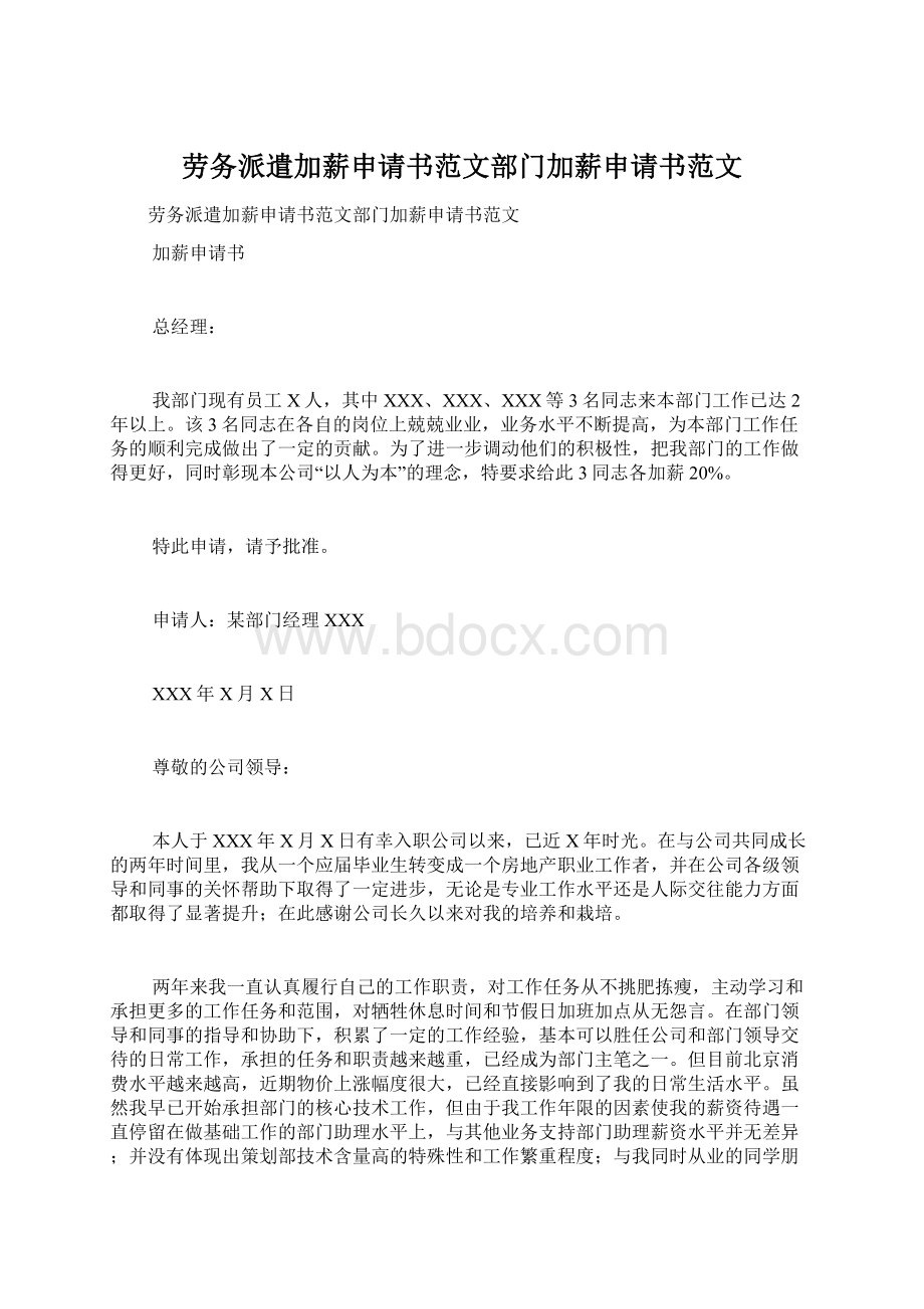 劳务派遣加薪申请书范文部门加薪申请书范文.docx_第1页