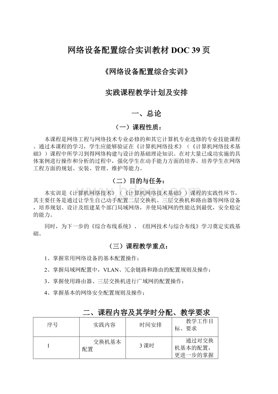 网络设备配置综合实训教材DOC 39页.docx