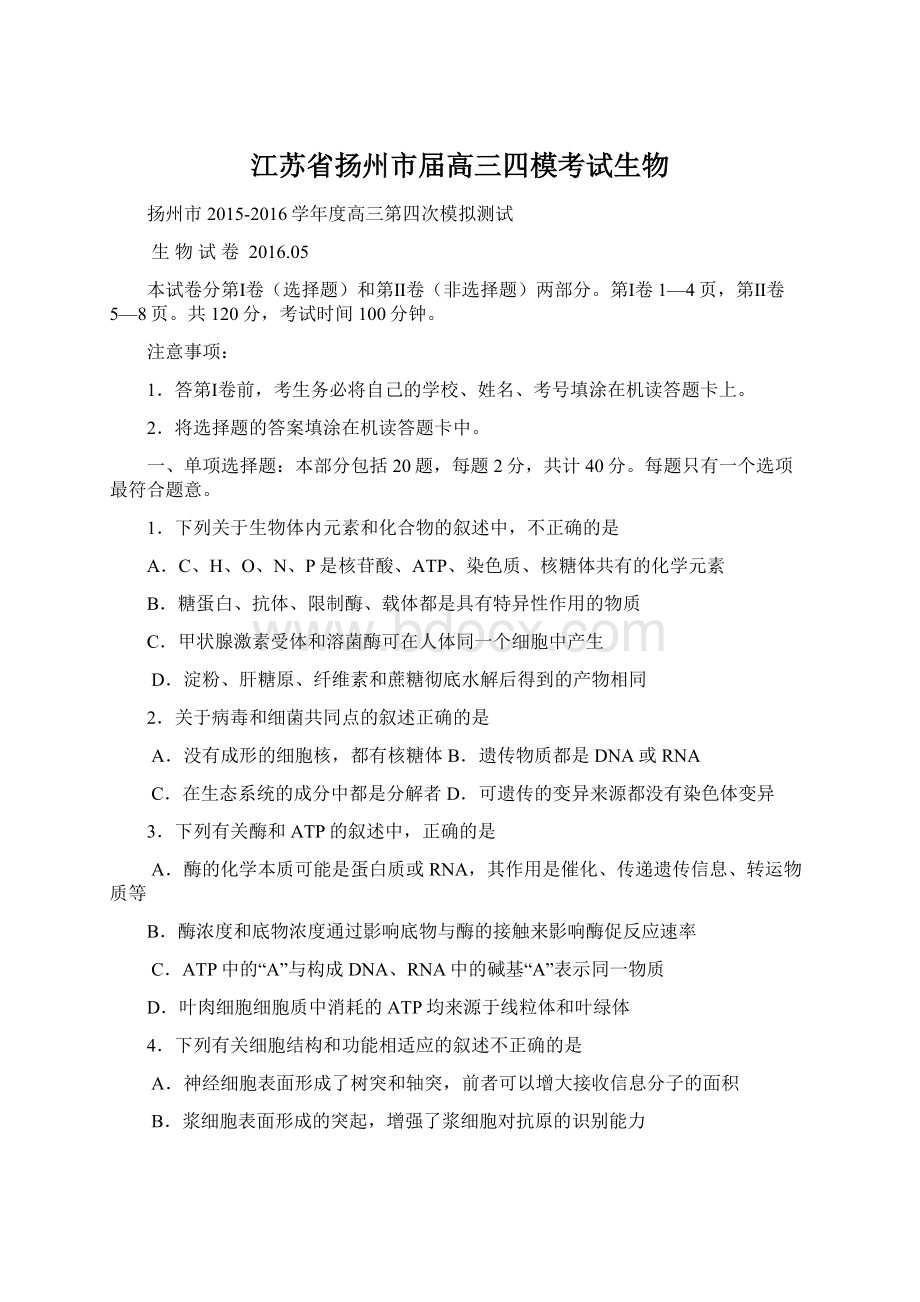 江苏省扬州市届高三四模考试生物.docx