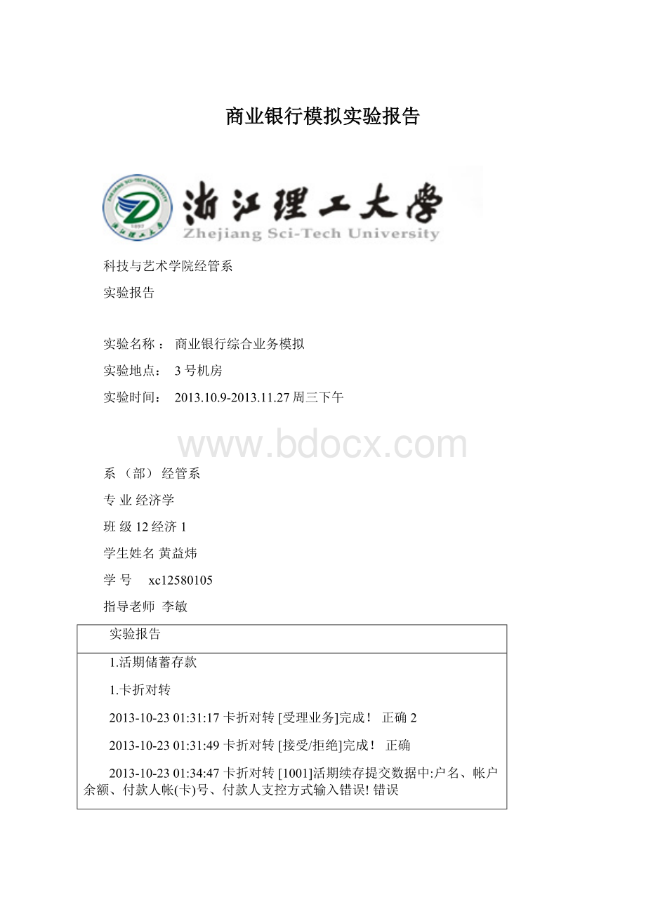 商业银行模拟实验报告.docx