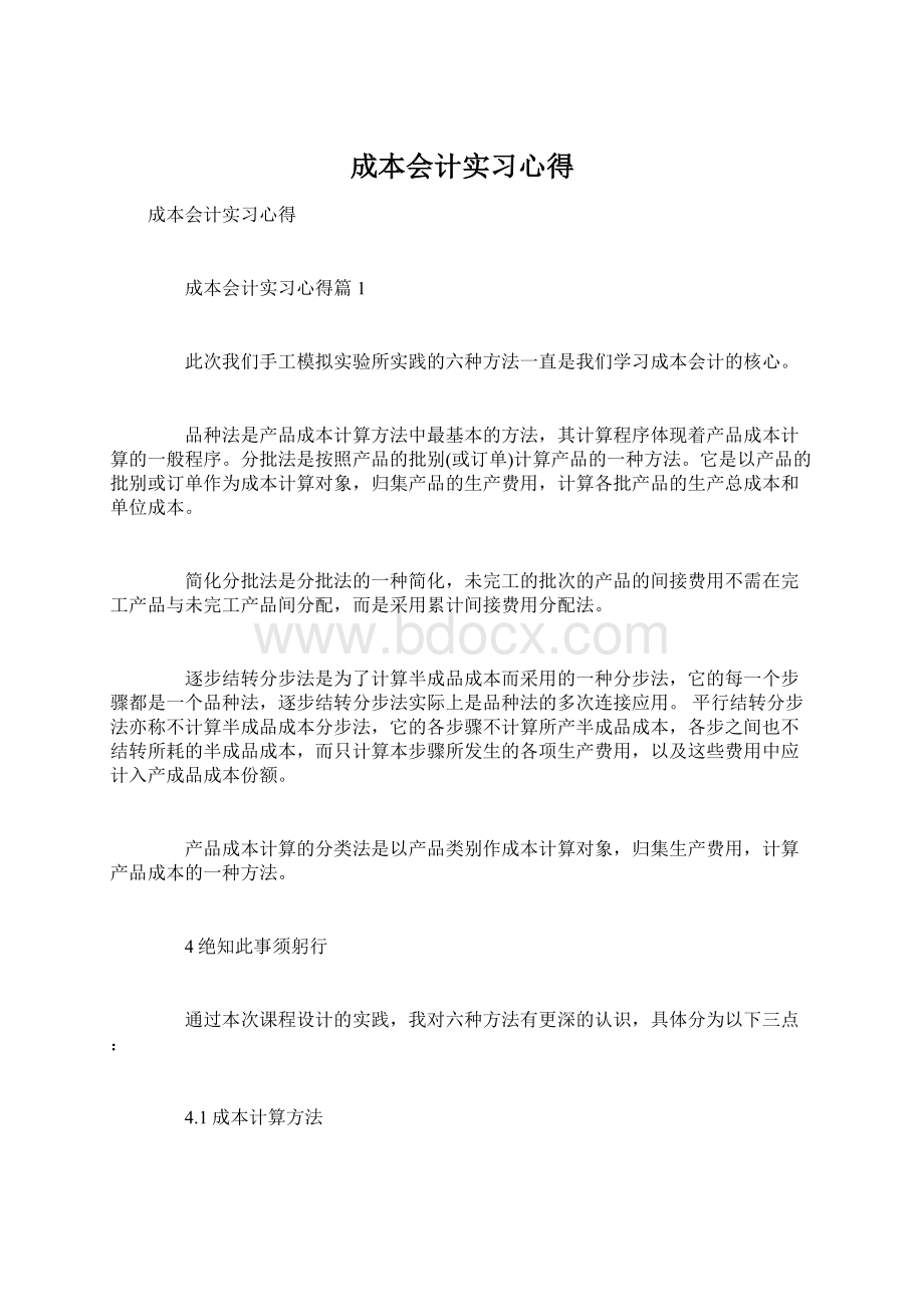 成本会计实习心得.docx_第1页