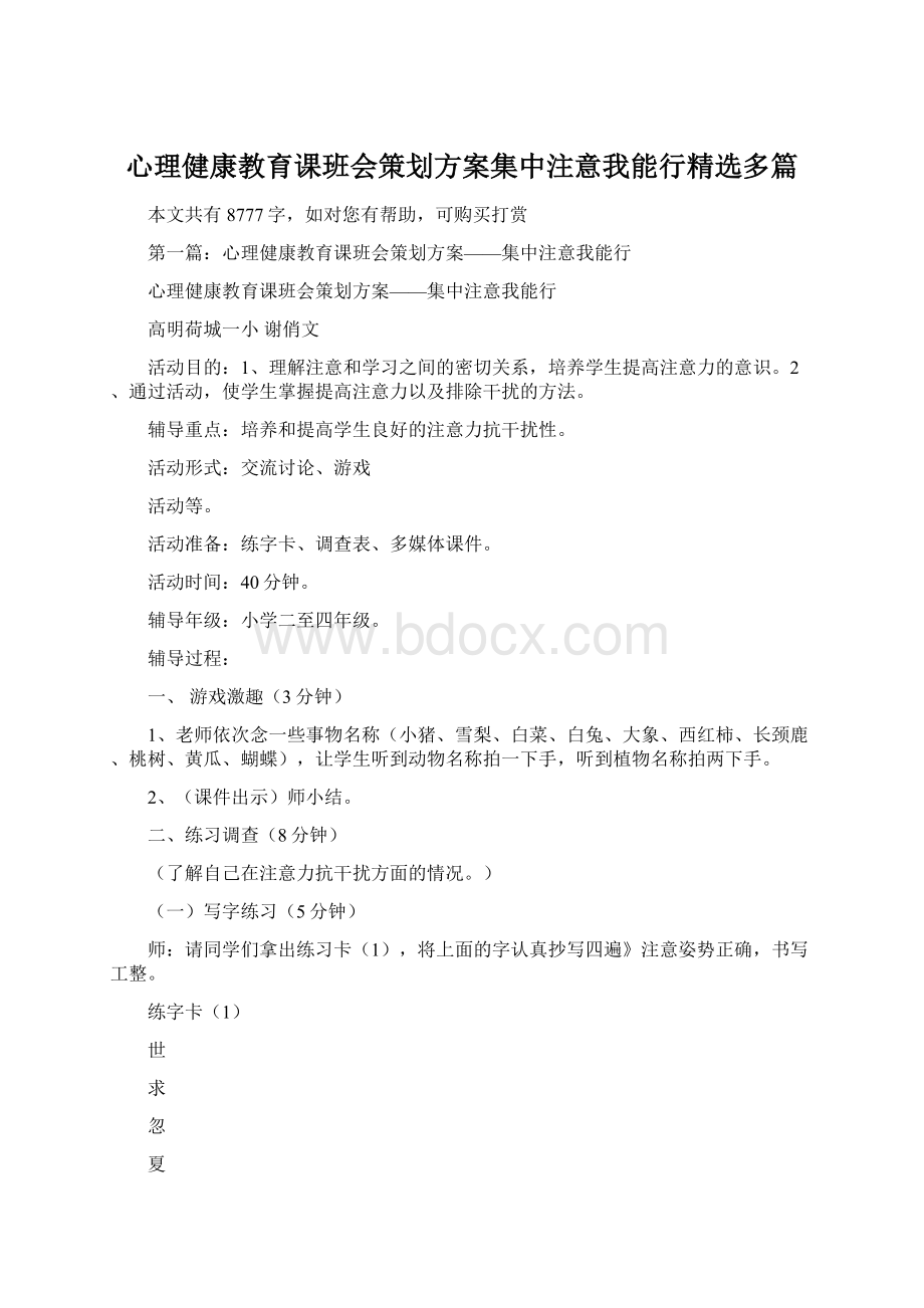 心理健康教育课班会策划方案集中注意我能行精选多篇Word格式.docx_第1页