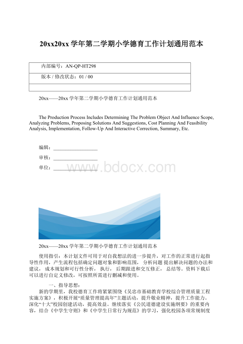 20xx20xx学年第二学期小学德育工作计划通用范本.docx_第1页