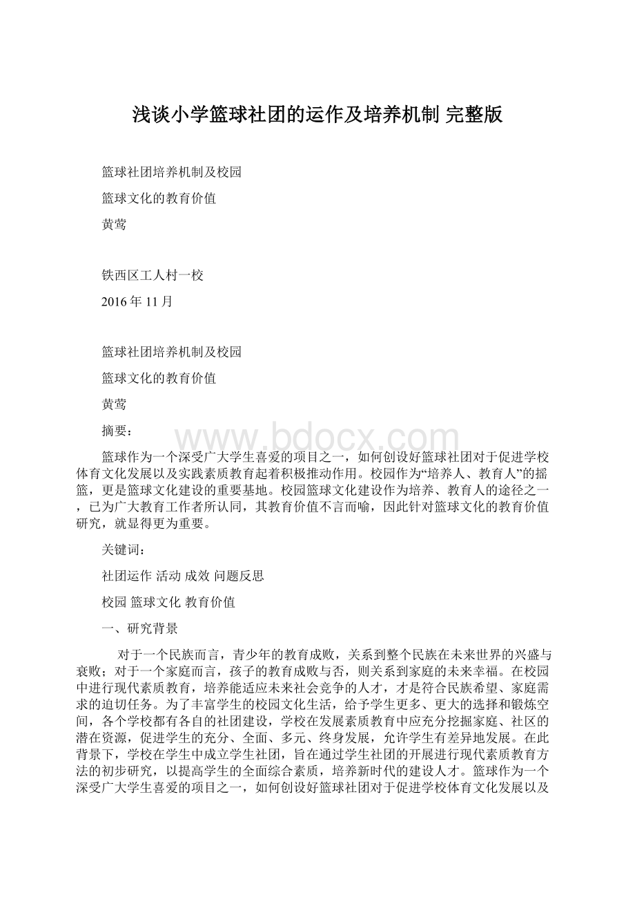 浅谈小学篮球社团的运作及培养机制 完整版.docx