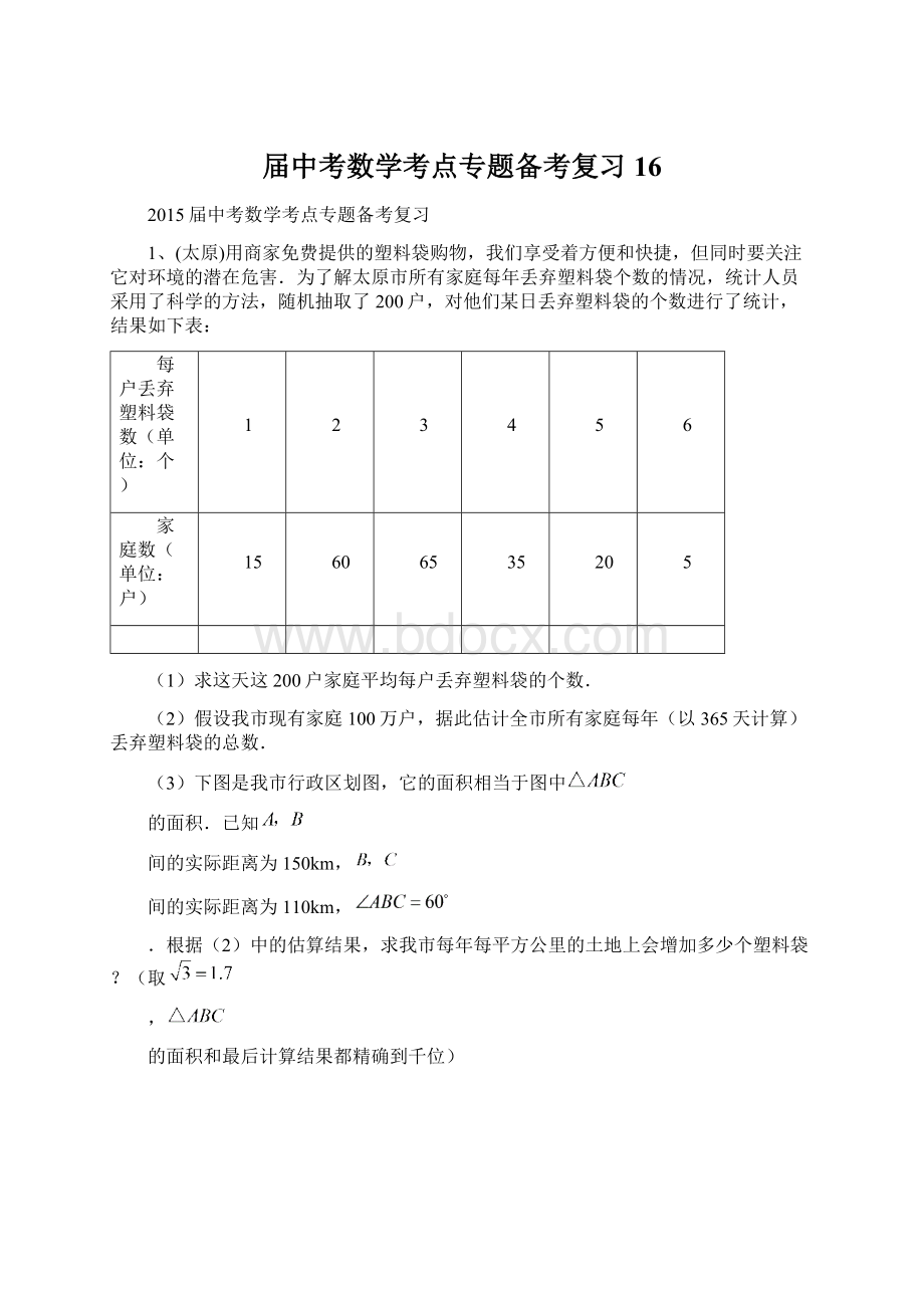 届中考数学考点专题备考复习16Word格式文档下载.docx