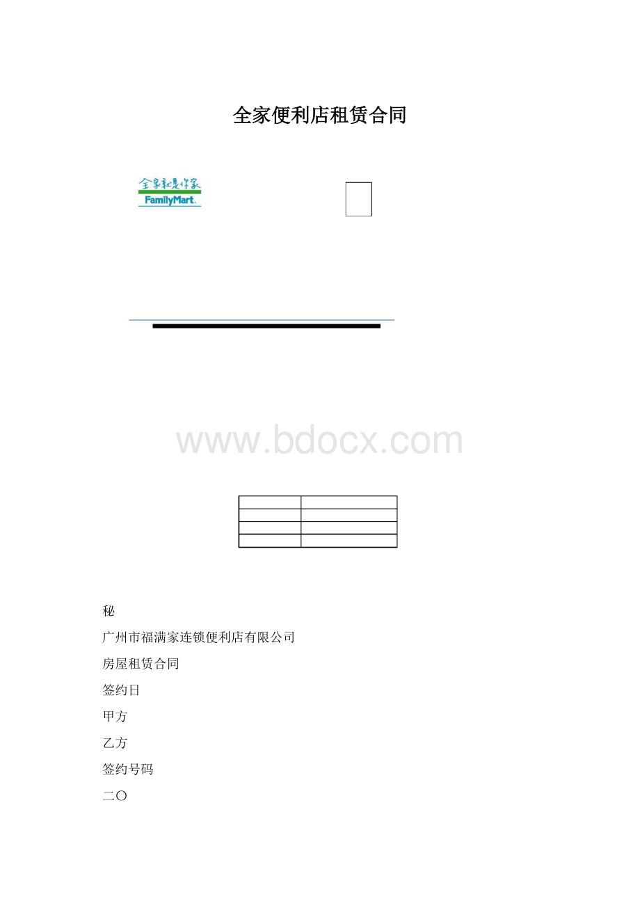 全家便利店租赁合同Word格式文档下载.docx