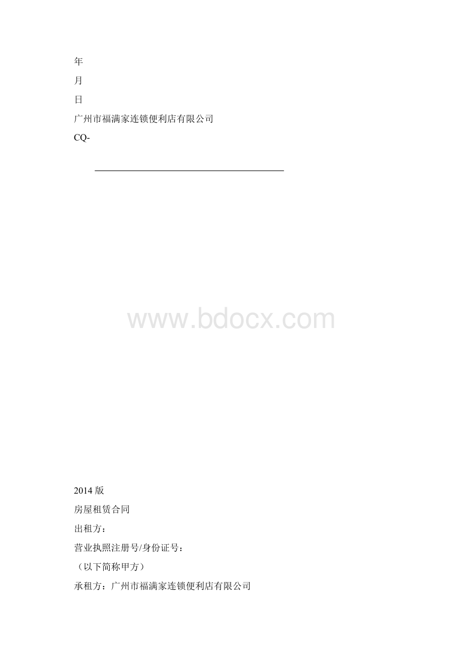 全家便利店租赁合同Word格式文档下载.docx_第2页