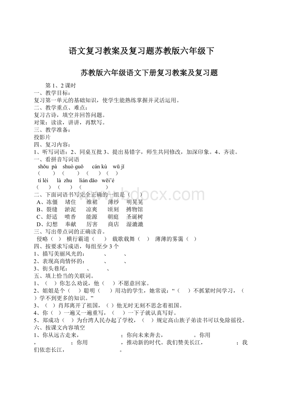 语文复习教案及复习题苏教版六年级下Word文档下载推荐.docx_第1页